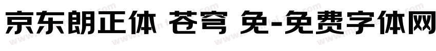 京东朗正体 苍穹 免字体转换